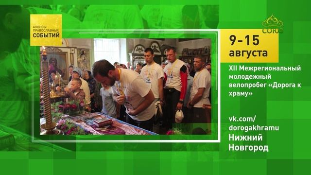 Нижний Новгород. XII Международный молодежный велопробег «Дорога к храму»