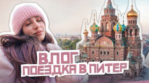 Влог из Санкт-Петербурга |интересные места Питера