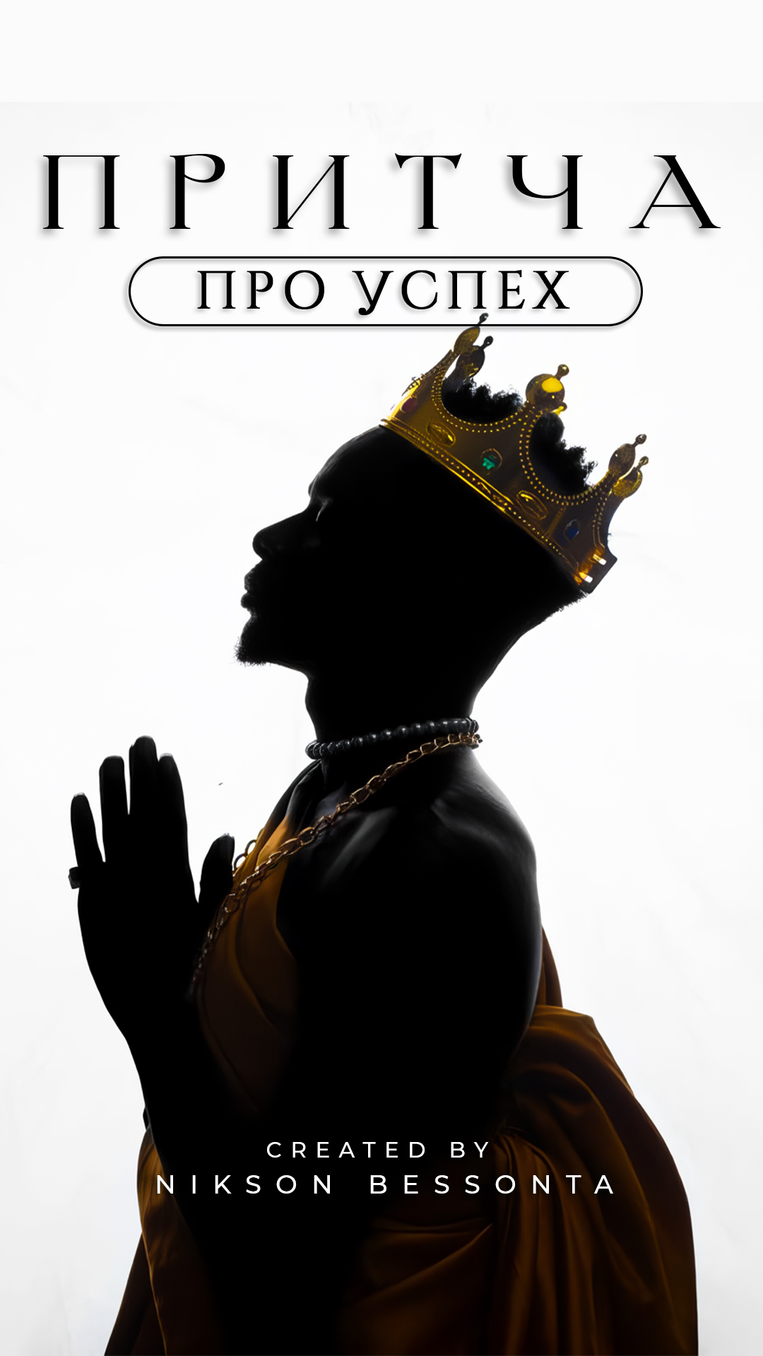 Притча про Успех  Отрывок из Хрустального Разума