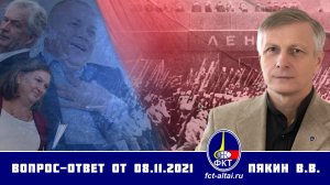 Валерий Пякин. Вопрос-Ответ от 8 ноября 2021 г.(Полный выпуск)