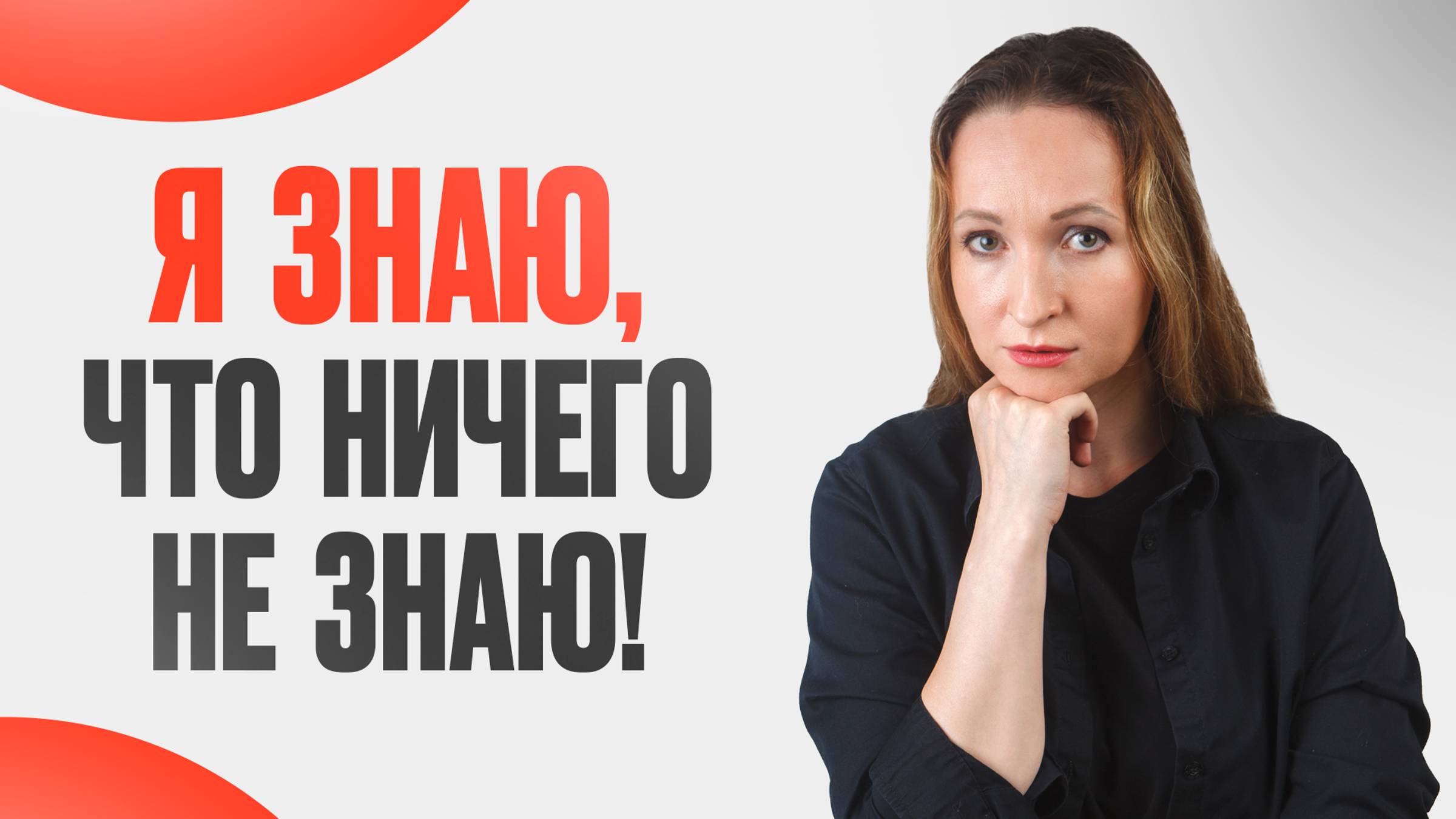 Что объединяет такие понятия, как феномен Деннинга-Крюгера, кругозор и "синдром самозванца"?