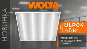 Светодиодные панели WOLTA® для офисов и торговых помещений