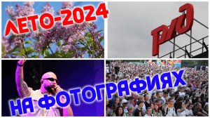 Лето-2024 в Тайшете на фотографиях