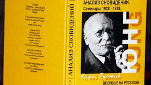 " Анализ сновидений " Карл Юнг семинары 1928 - 1929 .