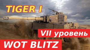 WoT Blitz. Немецкий тяж седьмого уровня - танк Tiger I. Взлом брони.