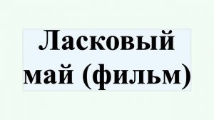 Ласковый май (фильм)