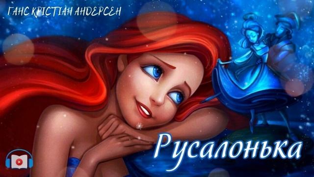 ? Русалонька - Ганс Крістіан Андерсен. Шкільна програма 5й клас | Аудіокниги українською смотреть онлайн
