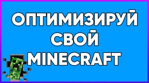 КАК ИГРАТЬ В MINECRAFT C ОПТИМИЗАЦИЕЙ И КОМФОРТОМ?!