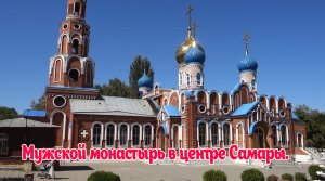 Продолжаем знакомство с Самарой. Свято-Воскресенский мужской монастырь