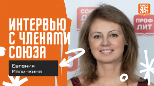 Евгения Малинкина #souzdetlit #ЕвгенияМалинкина #детскиеписатели
