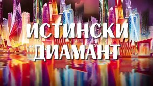 Бу Йорк (Текст) - Монстър Хай Бу Йорк - Бг Аудио