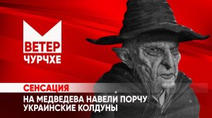 Выпуск новостей Ветер чурчхе 03 04 24 | На Путина и Медведева навели порчу