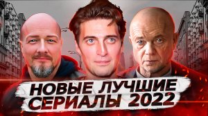 ЛУЧШИЕ НОВЫЕ СЕРИАЛЫ 2022 года | 9 лучших сериалов, которые уже вышли октябрь 2022 года