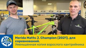 Merida Matts J. Champion (2021), для соревнований. Уменьшенная копия взрослого кантрийника