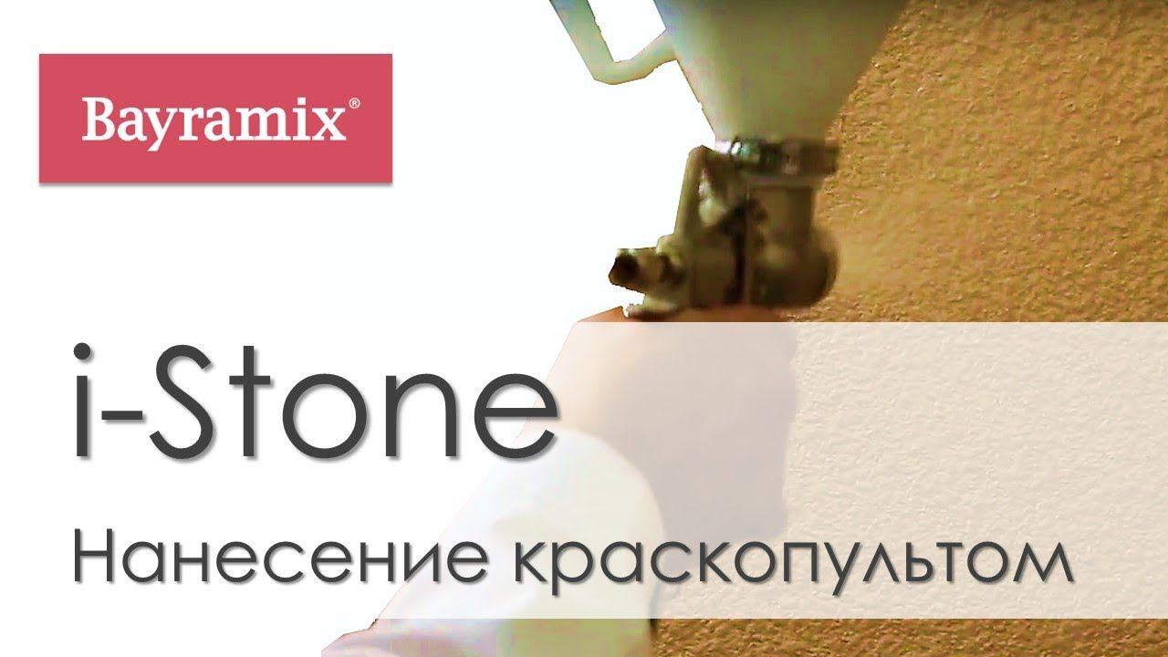 Bayramix I-Stone Нанесение (Мраморная штукатурка)