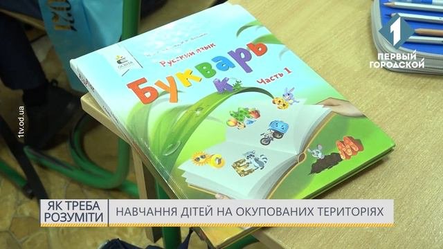 Навчання дітей на окупованих територіях