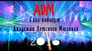 Гала концерт Адм 2016 Александр Бабик Маугли театр Эстрады