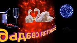 Золотая свадьба