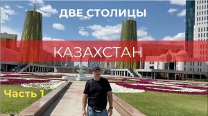 Казахстан. Две столицы. ч.1