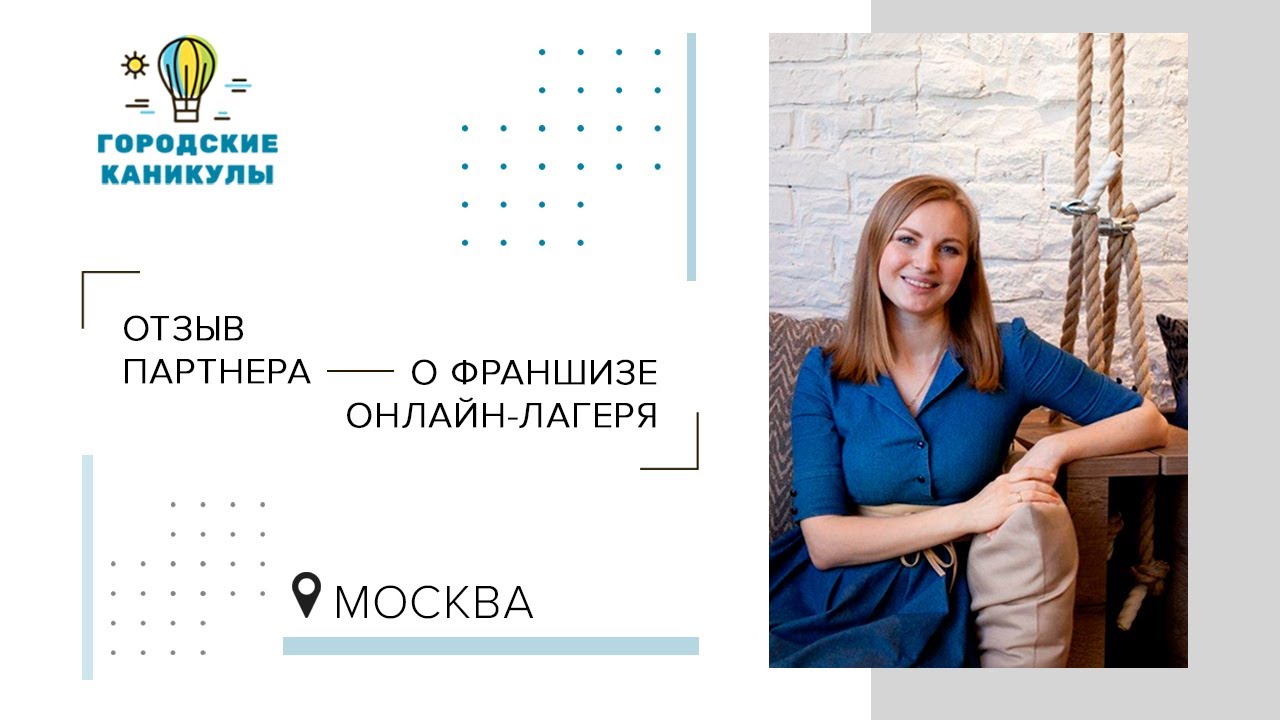 Отзыв партнера Ангелины Шевченко о франшизе онлайн-лагерь