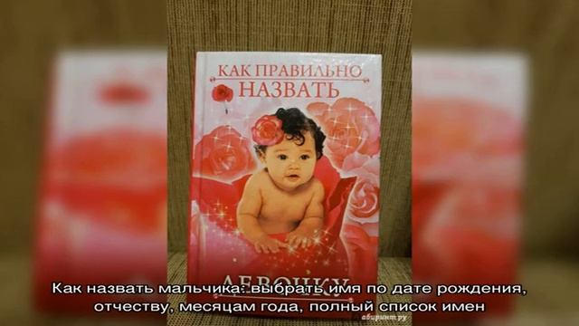 Как назвать мальчика: выбрать имя по дате рождения, отчеству, месяцам года, полный список имен смотреть онлайн