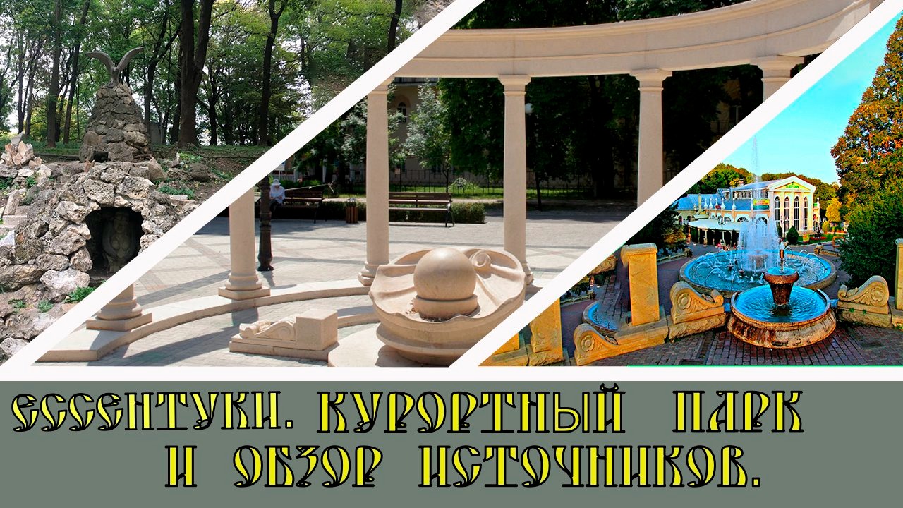 Ессентуки Курортный Парк и обзор минеральных источников #4/Essentuki Kurortny Park and an overview