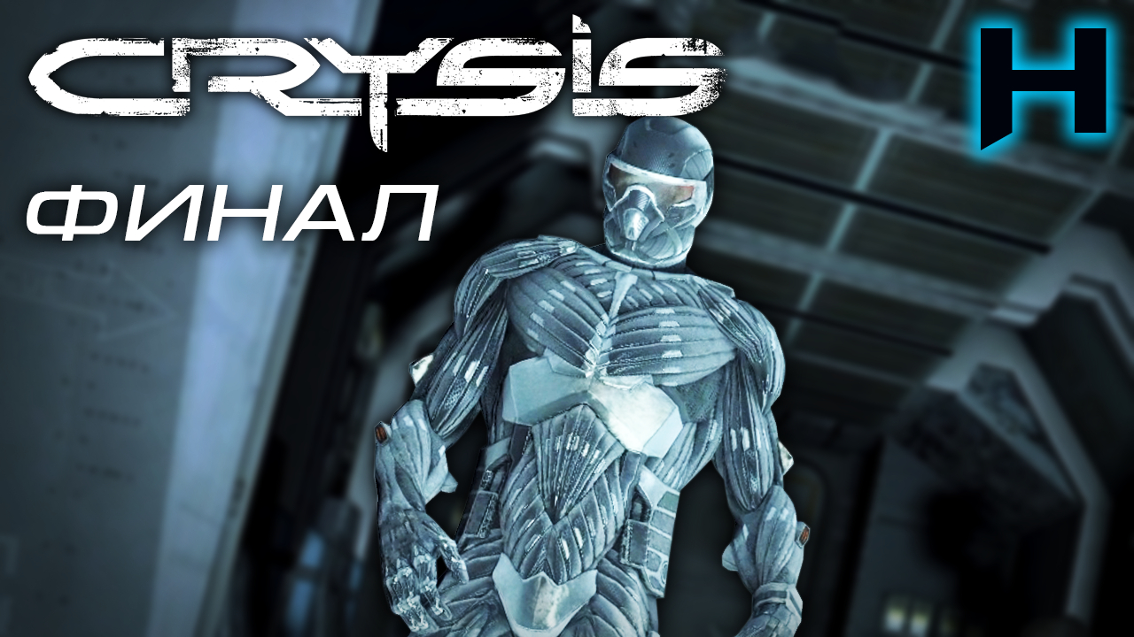 Crysis 1. Кризис прохождение. Финальный кризис. Как поменять язык в игре Crysis 1.