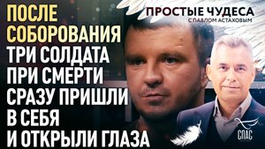 ПОСЛЕ СОБОРОВАНИЯ ТРИ СОЛДАТА ПРИ СМЕРТИ СРАЗУ ПРИШЛИ В СЕБЯ И ОТКРЫЛИ ГЛАЗА. ПРОСТЫЕ ЧУДЕСА