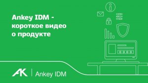 Ankey IDM - короткое видео о продукте