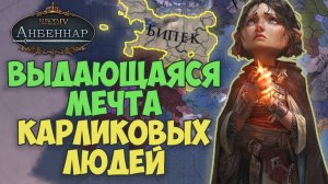 Выдающаяся мечта - карликовых людей! Europa Universalis IV мод Анбеннар БИПЕК