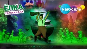 Песня Баба Яги на МЕГАШОУ ЁЛКА ТЕЛЕКАНАЛА КАРУСЕЛЬ на сцене крокус сити холл было КРУТО #карусель