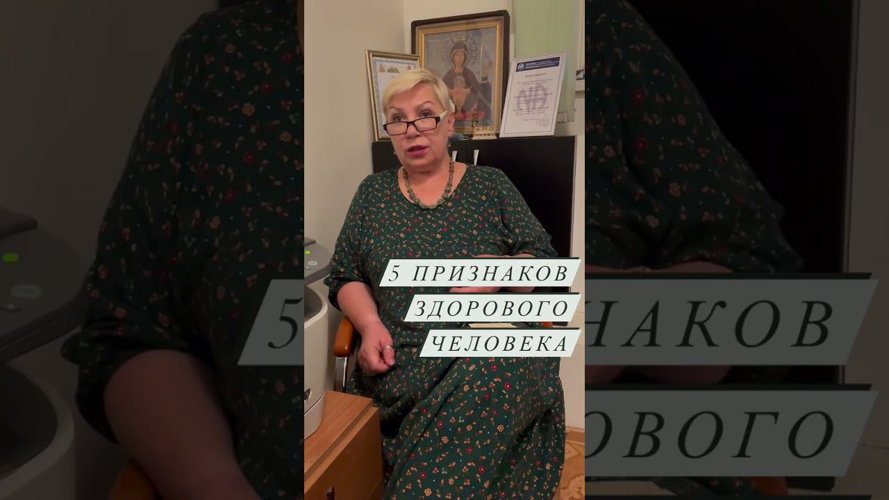 5 признаков здорового человека Валентина Новикова