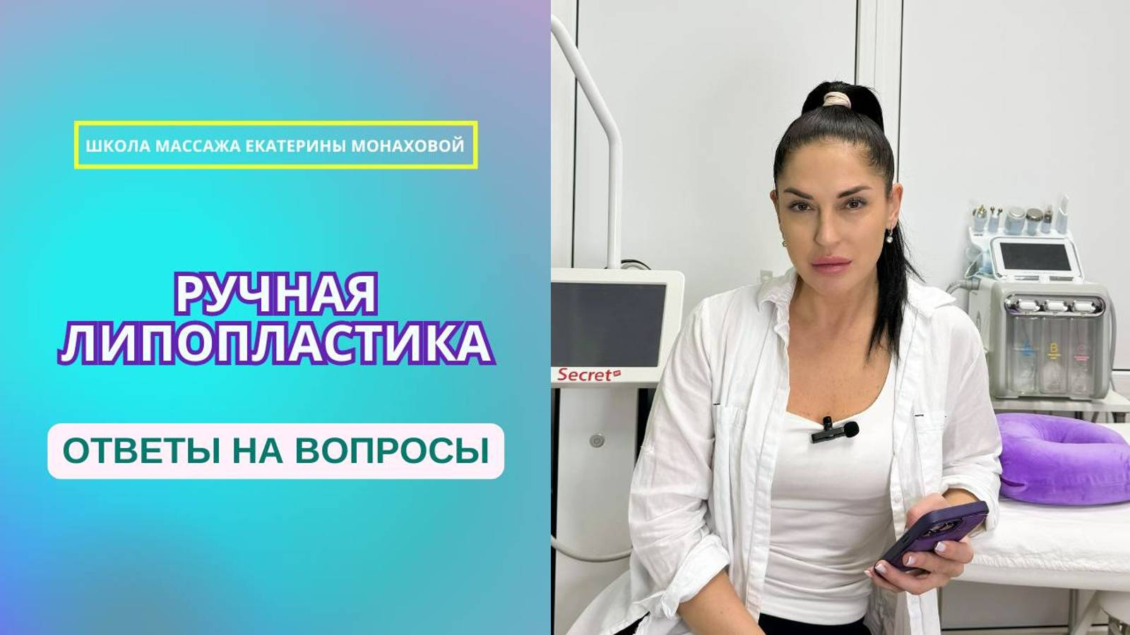 Ручная липопластика. Ответы на вопросы по самой инновационной технике в сфере коррекции фигуры.