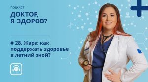 # 28. Жара: как поддержать здоровье в летний зной — Подкаст о здоровье