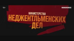 Министерство неджентльменских дел (2024)