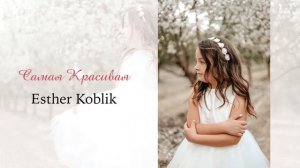 Сегодня ты выходишь замуж / Самая красивая