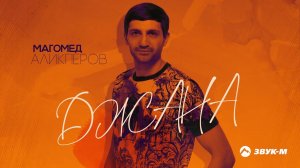 Магомед Аликперов - Джана | Премьера трека 2022