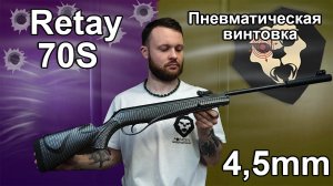 Пневматическая винтовка Retay 70S (Карбон, 3 Дж) Видео Обзор