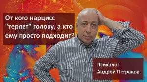 От кого нарцисс «теряет» голову, а кто ему просто подходит?