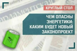 «Чем опасны энергетики: каким будет новый законопроект»