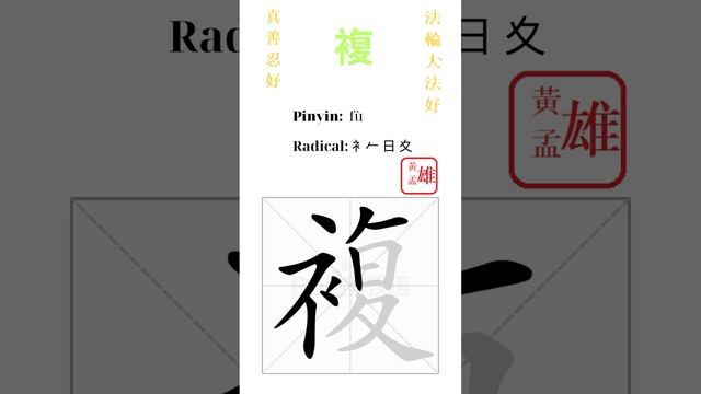 615. 複 | #gohome #cultivation #divine #god #buddha #chinese #enlightened #dafa #qigong #falun смотреть онлайн