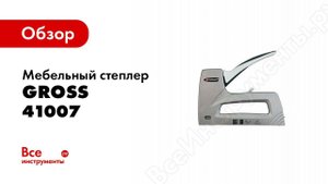 Обзор: Мебельный степлер GROSS 41007