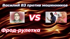 Очередная подборка разговоров с мошенниками фрод-рулетки. Часть 8