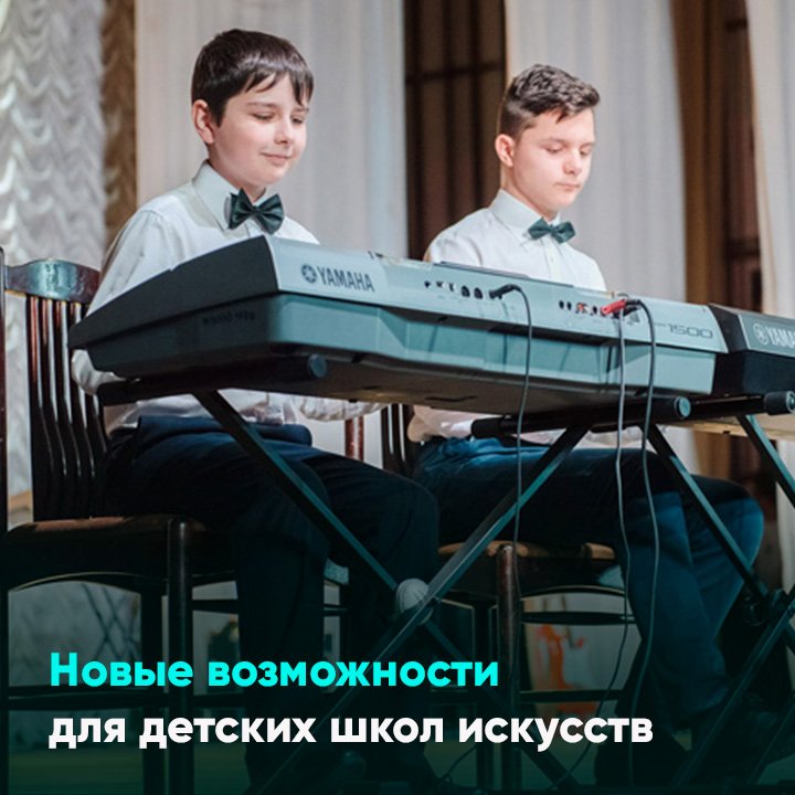 Новые возможности для детских школ искусств