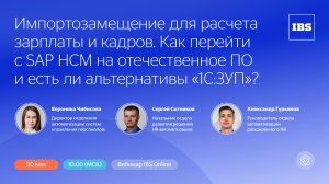 Импортозамещение для расчета зарплаты и кадров. Как перейти с SAP HCM и есть ли альтернативы 1С:ЗУП