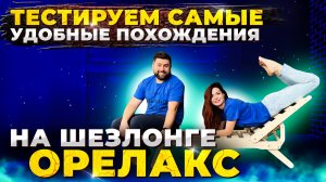 Сборка новой версии шезлонга Орелакс-2 ???