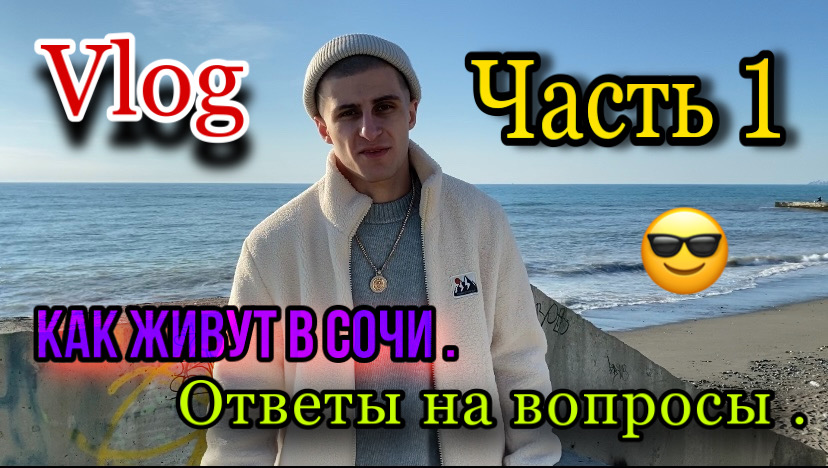 Как жить в Сочи . Часть 1 смотреть онлайн