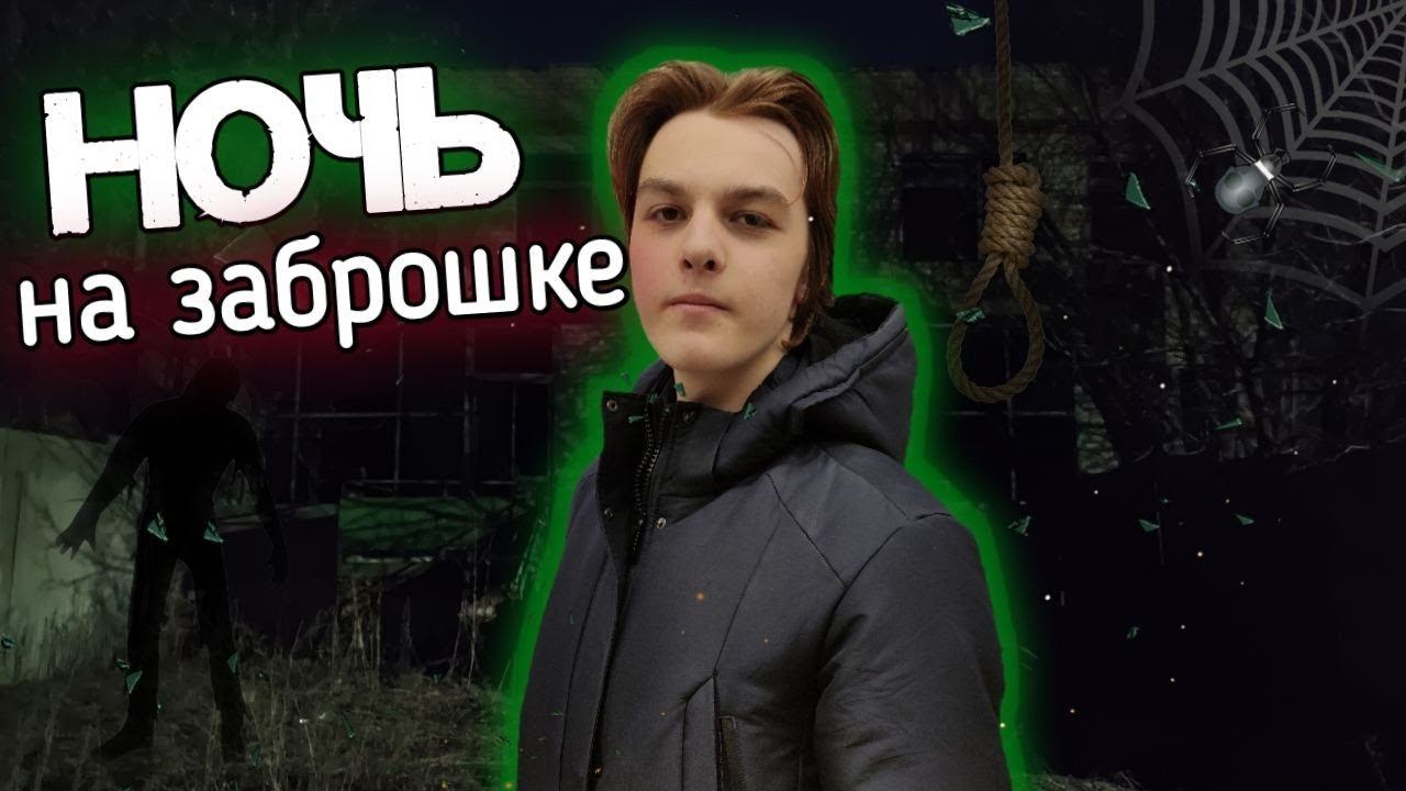Остались НОЧЬЮ НА ЗАБРОШКЕ  Призраки черти виселицы