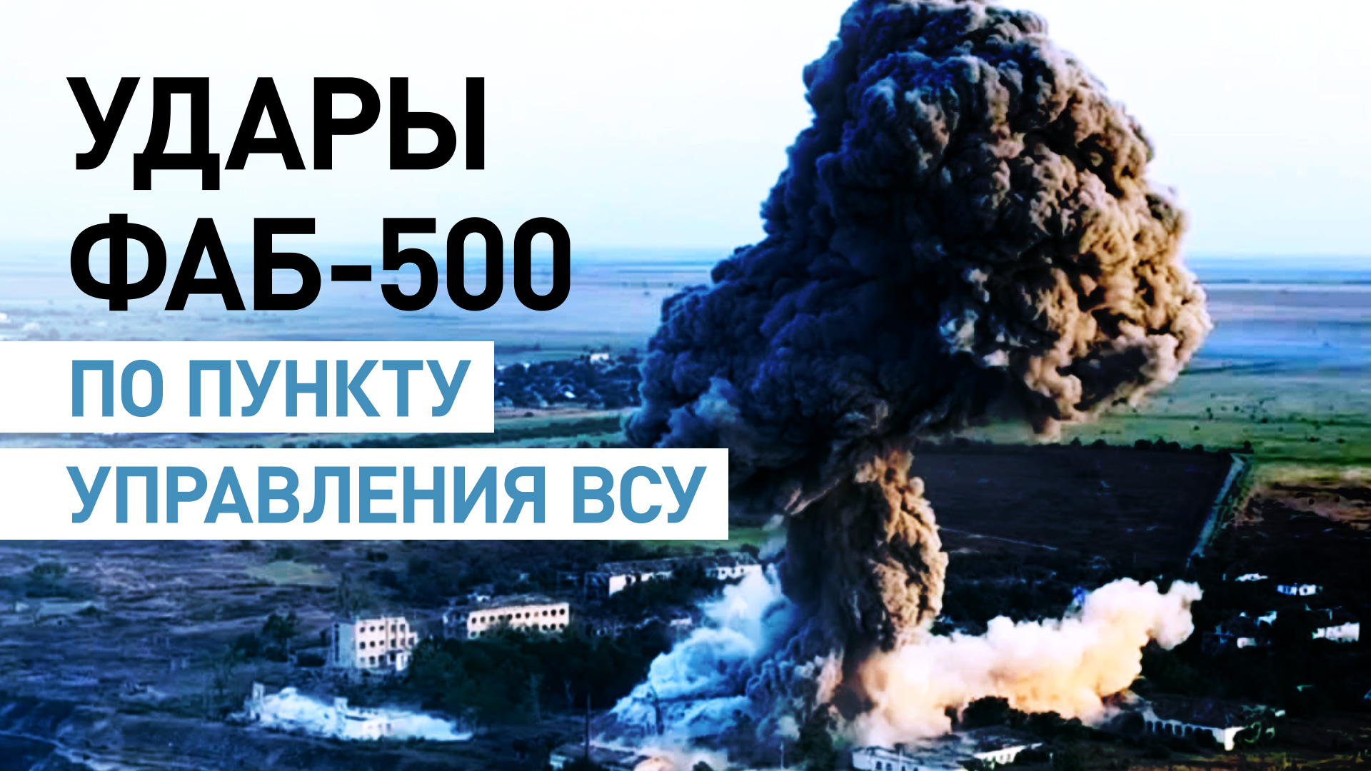 Российские военные ударили ФАБ-500 по украинскому пункту управления под Херсоном