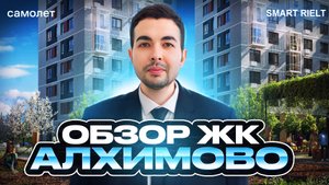Обзор ЖК Алхимово Самолет